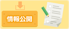 情報公開