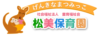 松美保育園｜新潟市中央区の保育園